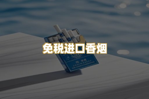 免税进口香烟