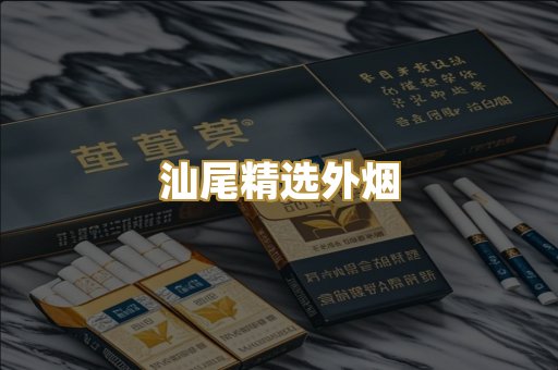 汕尾精选外烟